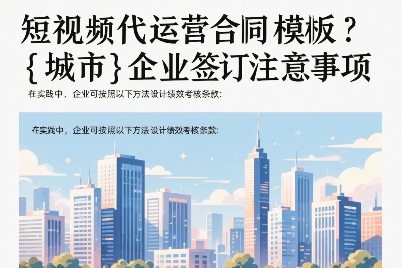 短视频代运营合同模板?郑州企业签订注意事项