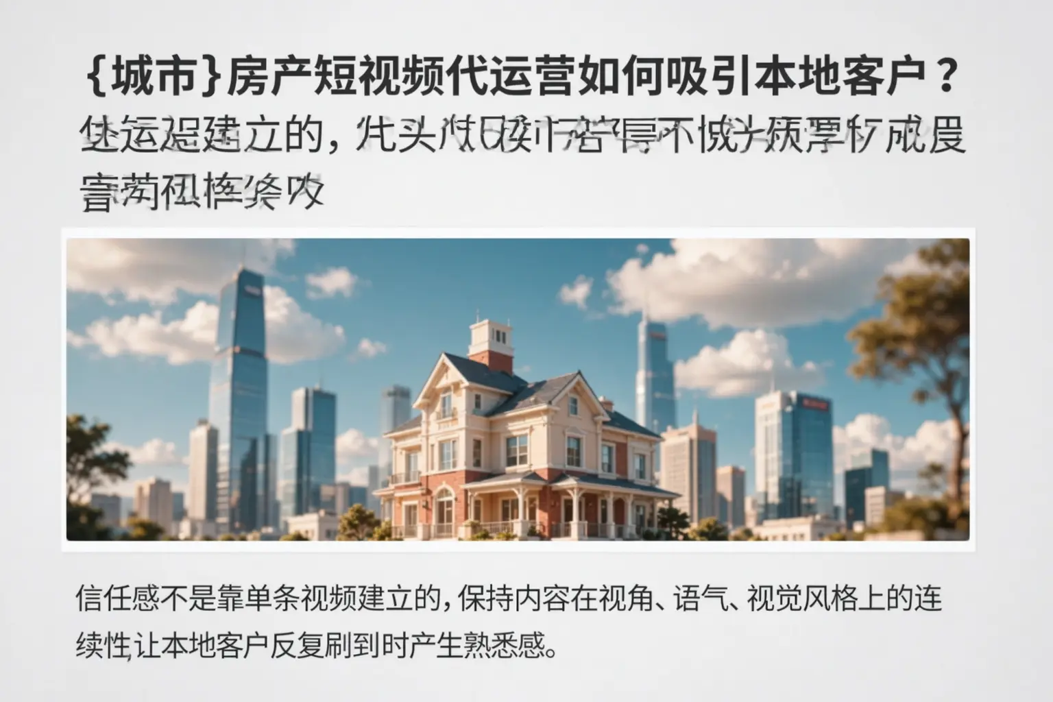 郑州房产短视频代运营如何吸引本地客户?
