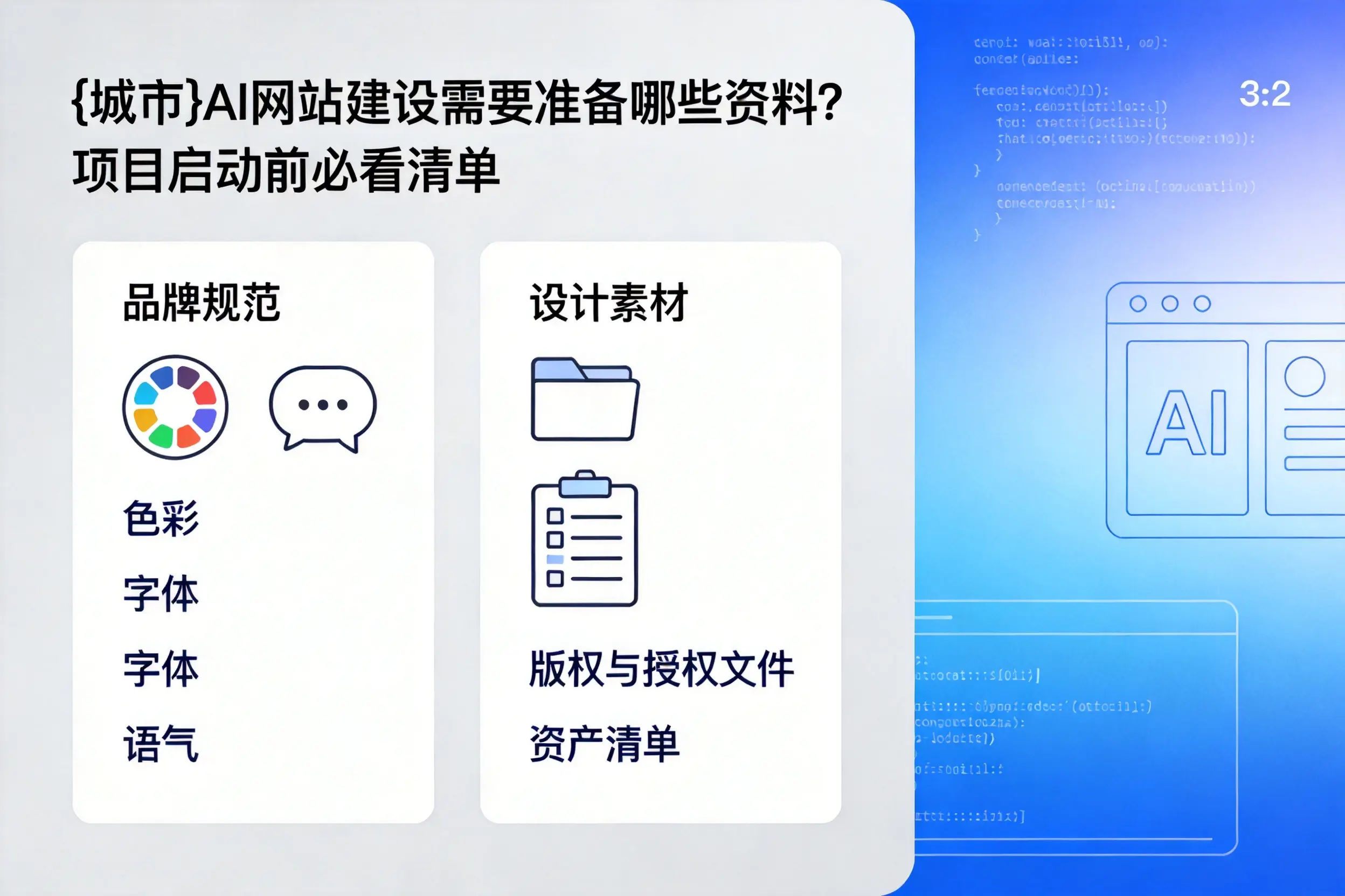 郑州AI网站建设需要准备哪些资料?项目启动前必看清单