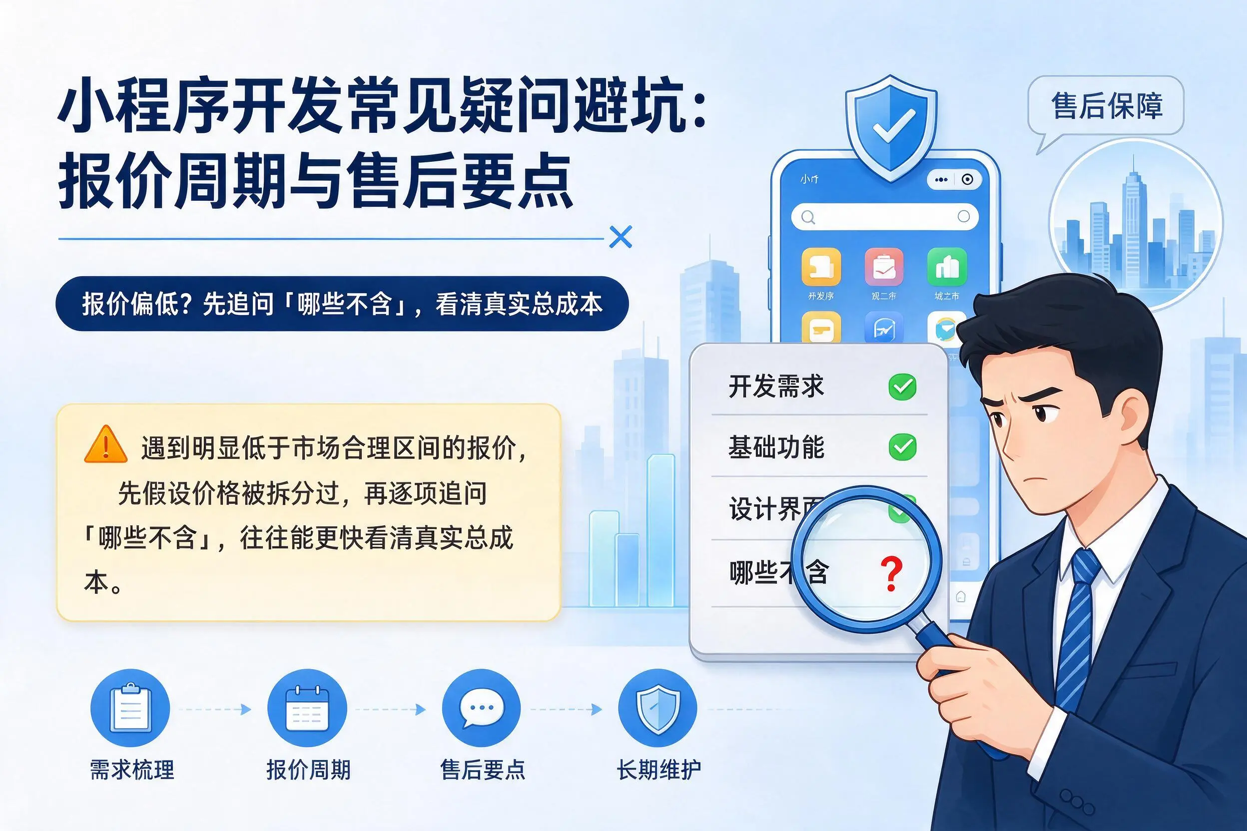郑州小程序开发常见疑问避坑:报价周期与售后要点