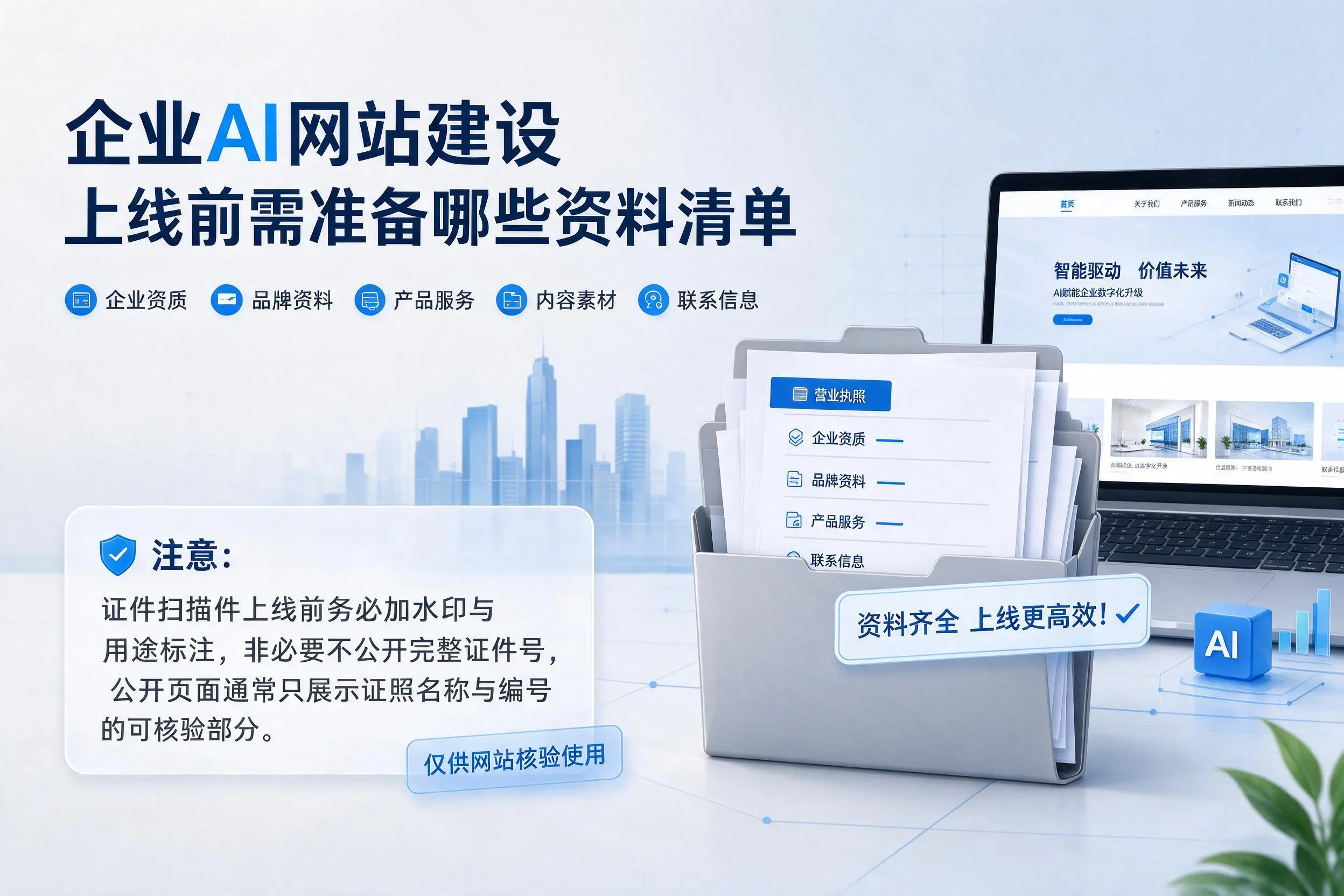 郑州企业AI网站建设上线前需准备哪些资料清单